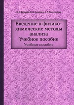 Введение в физико-химические методы анализа. Учебное пособие