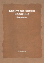 Квантовая химия. Введение