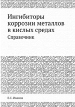 Ингибиторы коррозии металлов в кислых средах. Справочник