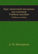 Курс квантовой механики для химиков. Учебное пособие