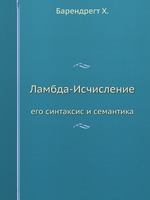 Ламбда-Исчисление. его синтаксис и семантика