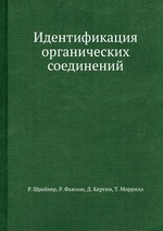 Идентификация органических соединений