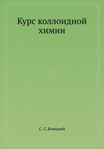 Курс коллоидной химии