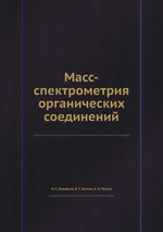 Масс-спектрометрия органических соединений