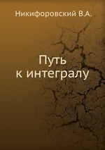 Путь к интегралу