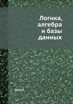 Логика, алгебра и базы данных