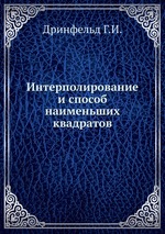 Интерполирование и способ наименьших квадратов