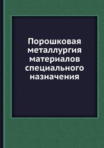 Порошковая металлургия материалов специального назначения