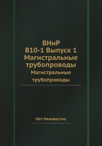 ВНиР В10-1 Выпуск 1. Магистральные трубопроводы