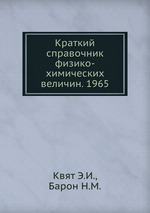 Краткий справочник физико-химических величин. 1965