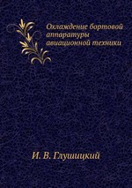 Охлаждение бортовой аппаратуры авиационной техники