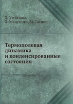 Термополевая динамика и конденсированные состояния