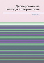 Дисперсионные методы в теории поля