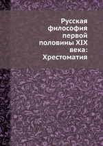 Русская философия первой половины XIX века: Хрестоматия