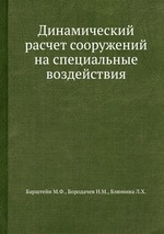 Динамический расчет сооружений на специальные воздействия