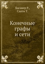 Конечные графы и сети