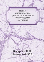 Новые органические реагенты в анализе благородных металлов