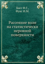 Рассеяние волн на статистически неровной поверхности