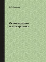 Основы радио и электроники