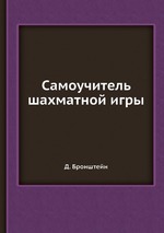 Самоучитель шахматной игры