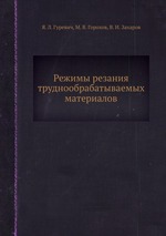 Режимы резания труднообрабатываемых материалов