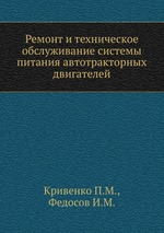 Ремонт и техническое обслуживание системы питания автотракторных двигателей