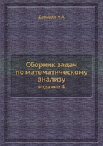 Сборник задач по математическому анализу. 4 издание