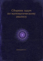 Сборник задач по математическому анализу