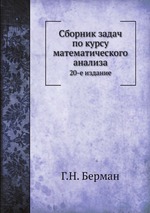 Сборник задач по курсу математического анализа. 20-е издание