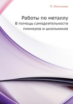 Работы по металлу. В помощь самодеятельности пионеров и школьников