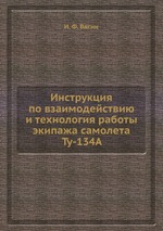 Инструкция по взаимодействию и технология работы экипажа самолета Ту-134А