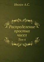 Распределение простых чисел. Том 6