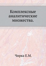 Комплексные аналитические множества