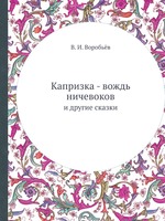 Капризка - вождь ничевоков. и другие сказки