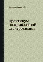 Практикум по прикладной электрохимии