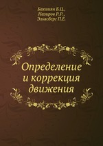 Определение и коррекция движения