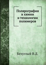 Полярография в химии и технологии полимеров