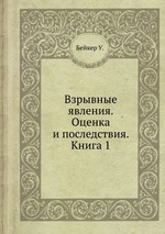 Взрывные явления. Оценка и последствия. Книга 1