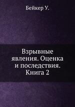 Взрывные явления. Оценка и последствия. Книга 2