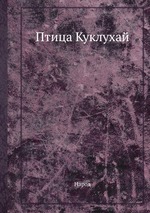 Птица Куклухай