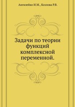 Задачи по теории функций комплексной переменной