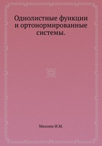 Однолистные функции и ортонормированные системы