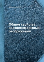 Общие свойства квазиконформных отображений