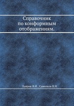 Справочник по конформным отображениям