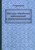 Методы обработки наблюдений в агроклиматологии