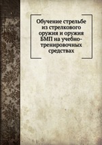 Обучение стрельбе из стрелкового оружия и оружия БМП на учебно-тренировочных средствах