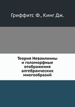 Теория Неванлинны и голоморфные отображения алгебраических многообразий