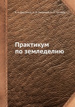 Практикум по земледелию