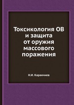 Токсикология ОВ и защита от оружия массового поражения