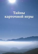 Тайны карточной игры